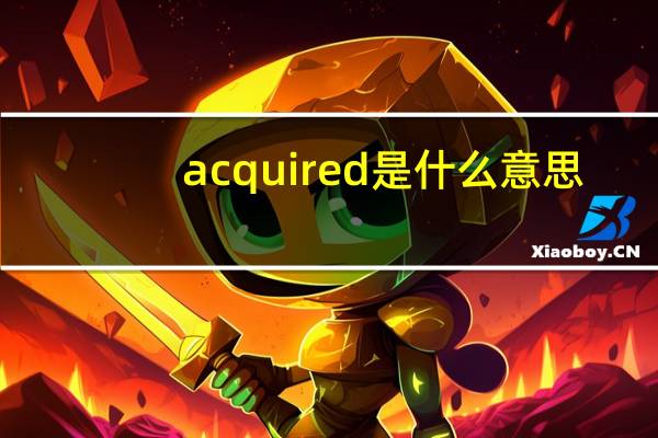 acquired是什么意思