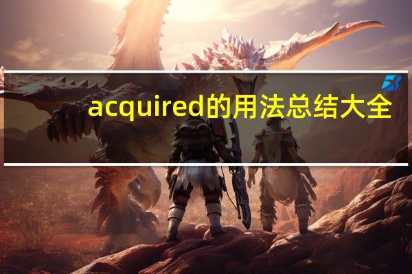 acquired的用法总结大全