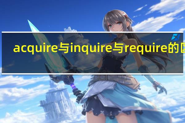 acquire与inquire与require的区别