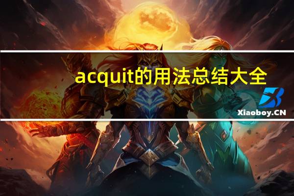 acquit的用法总结大全