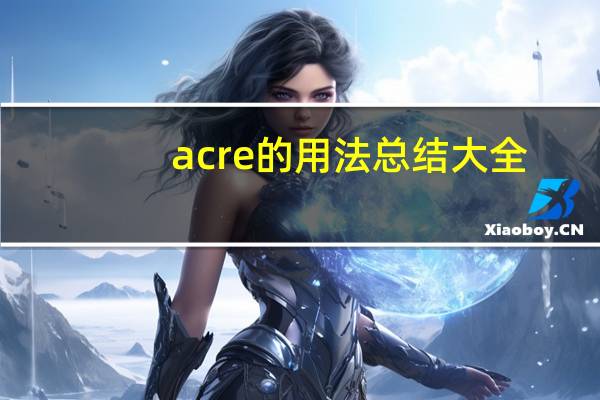 acre的用法总结大全