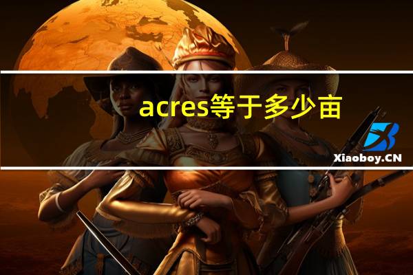 acres等于多少亩（acres）