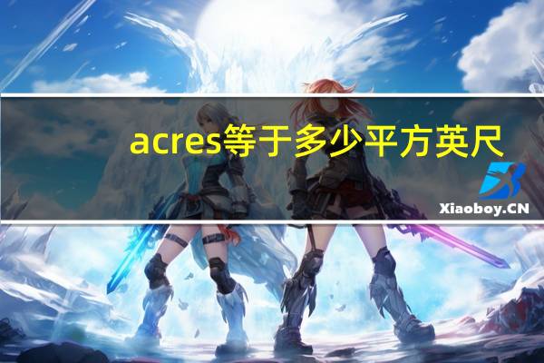 acres等于多少平方英尺（acresso）
