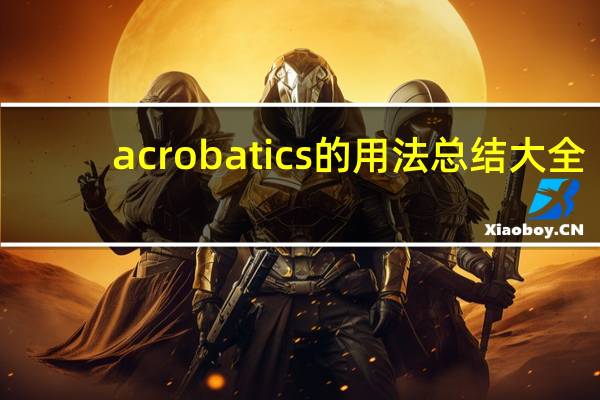 acrobatics的用法总结大全