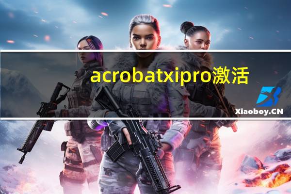 acrobat xi pro激活（adobe acrobat xi pro 11安装序列号）