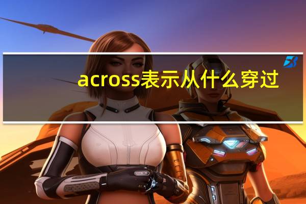 across表示从什么穿过
