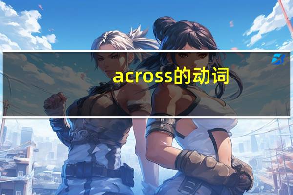 across的动词
