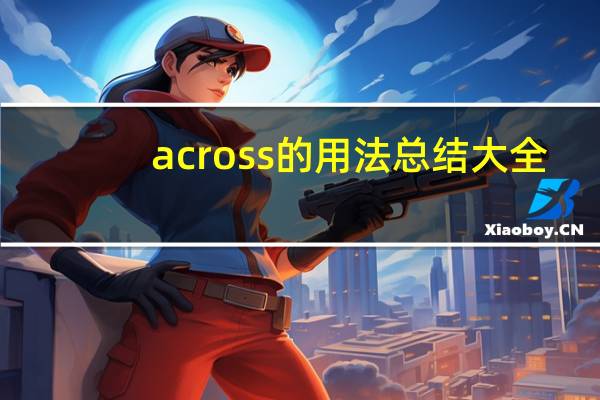 across的用法总结大全