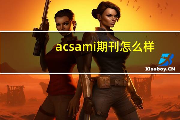 acs ami期刊怎么样（acs exe）