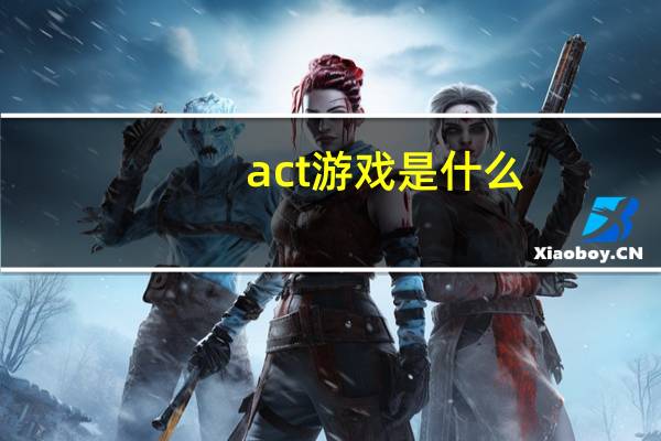 act游戏是什么