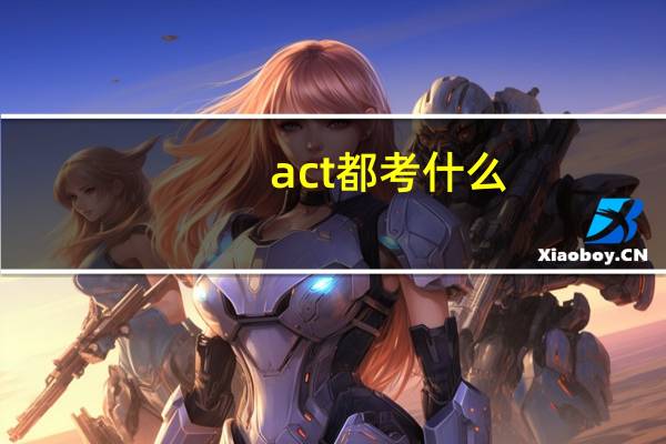 act都考什么