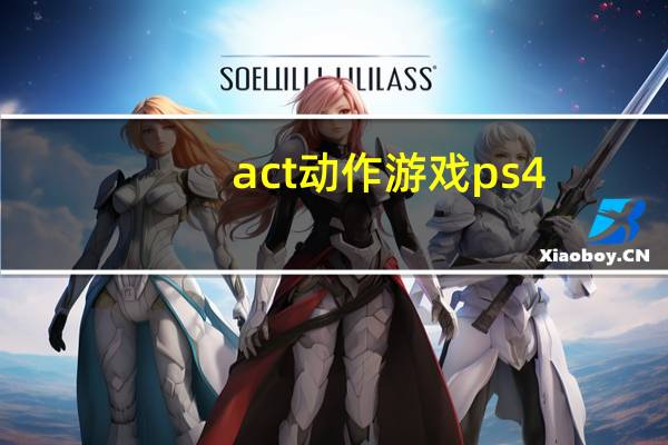 act动作游戏ps4（act动作游戏）