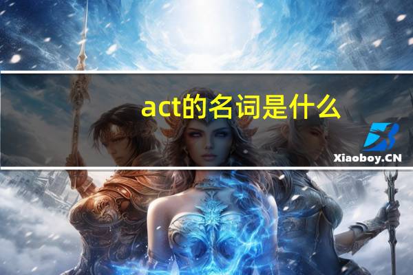 act的名词是什么