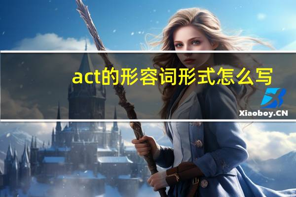 act的形容词形式怎么写