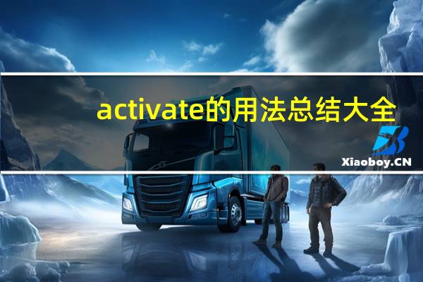activate的用法总结大全