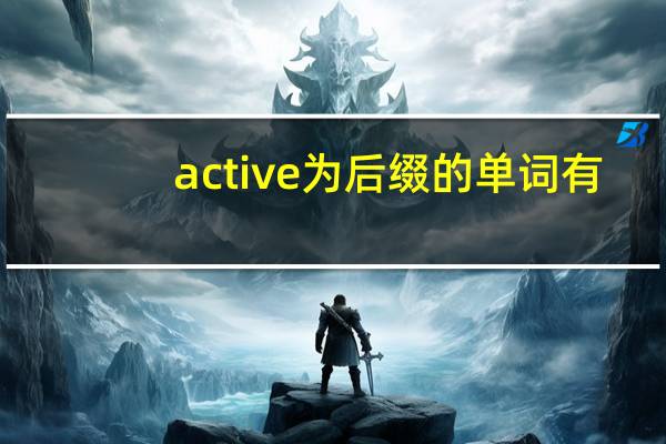 active为后缀的单词有