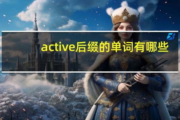 active后缀的单词有哪些