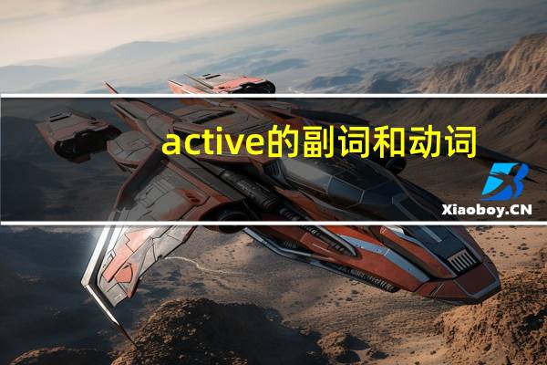 active的副词和动词