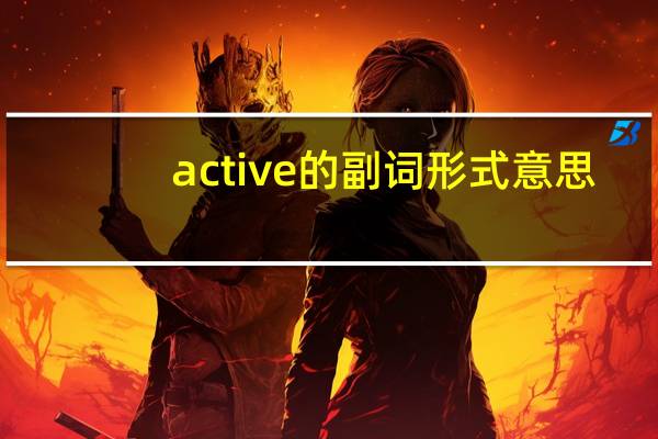 active的副词形式意思