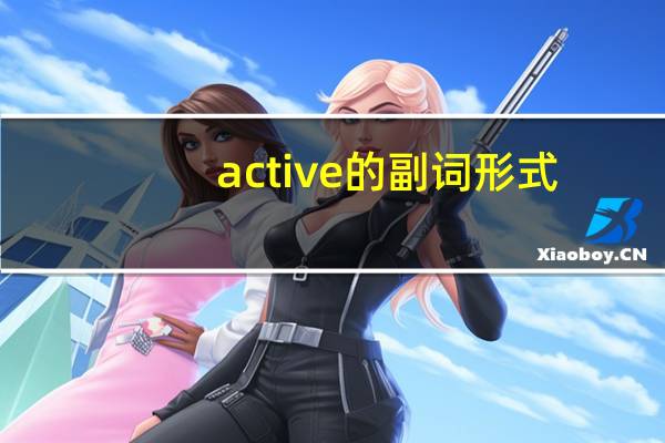 active的副词形式