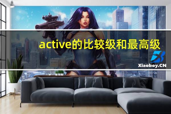 active的比较级和最高级