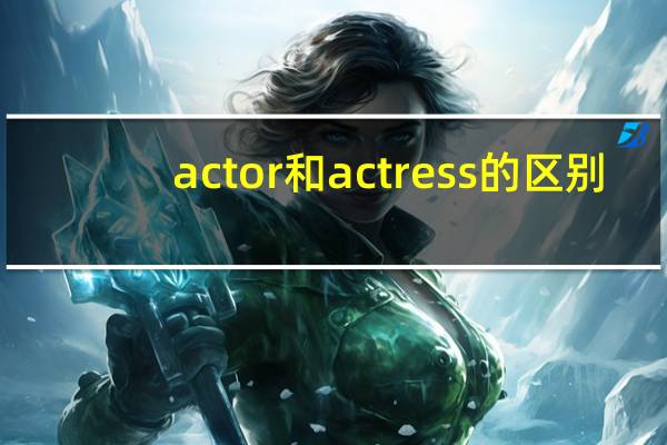 actor和actress的区别