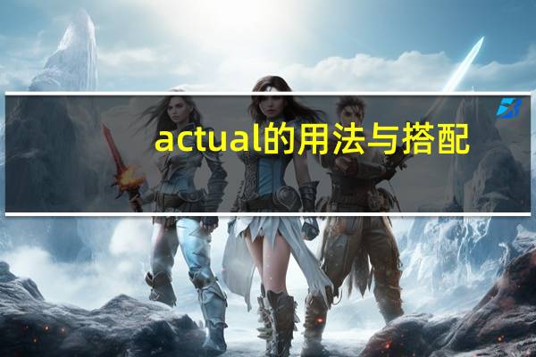 actual的用法与搭配