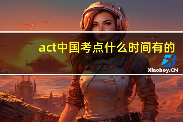 act中国考点什么时间有的