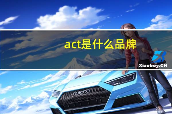act是什么品牌