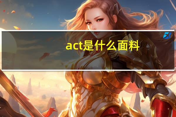 act是什么面料