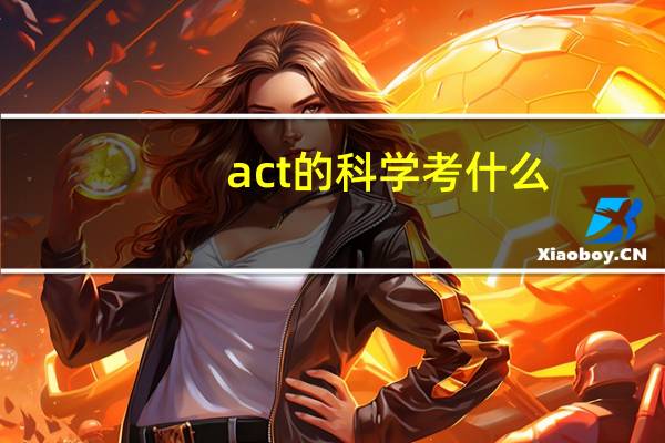 act 的科学考什么