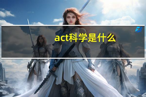 act 科学是什么