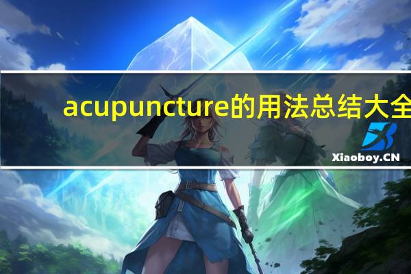 acupuncture的用法总结大全