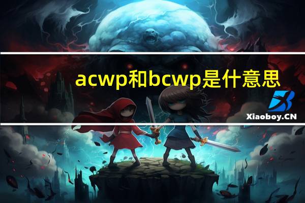 acwp和bcwp是什意思