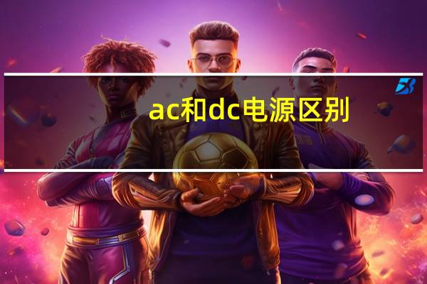 ac和dc电源区别