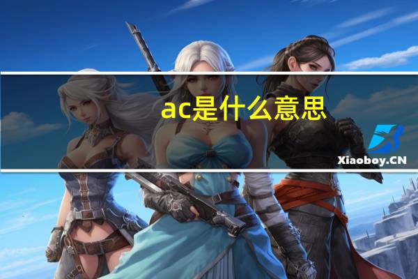 ac是什么意思