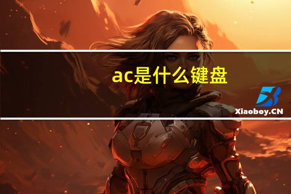 ac是什么键盘