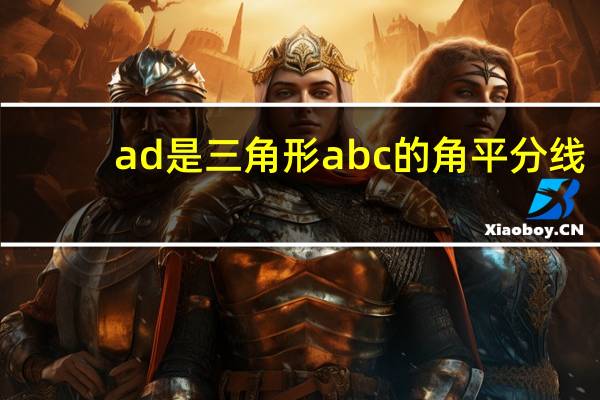 ad是三角形abc的角平分线,ad的垂直平分线