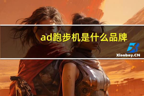 ad跑步机是什么品牌