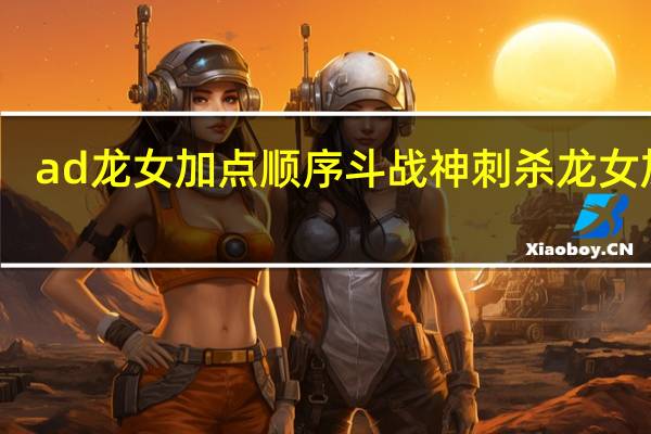ad龙女加点顺序 斗战神刺杀龙女加点