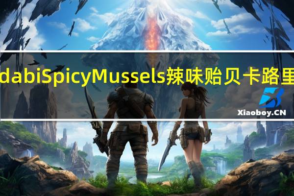 adabi Spicy Mussels 辣味贻贝卡路里是多少