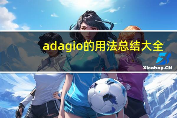 adagio的用法总结大全