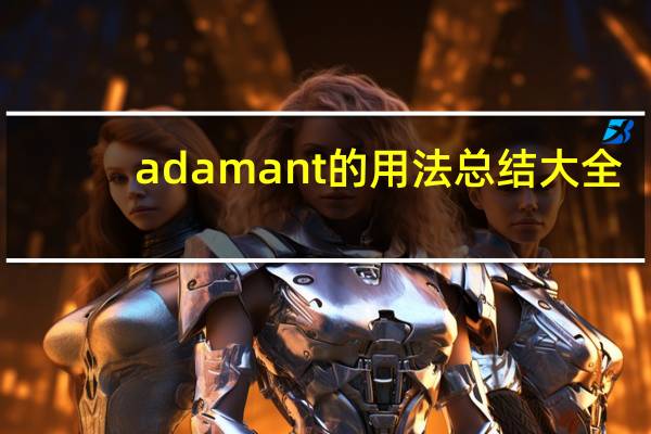 adamant的用法总结大全