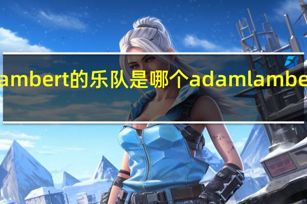 adamlambert的乐队是哪个 adamlambert中国好声音