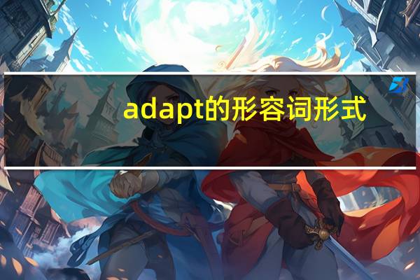 adapt的形容词形式