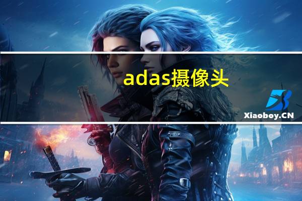 adas摄像头
