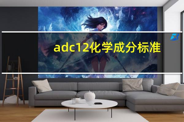 adc12化学成分标准（adc12）