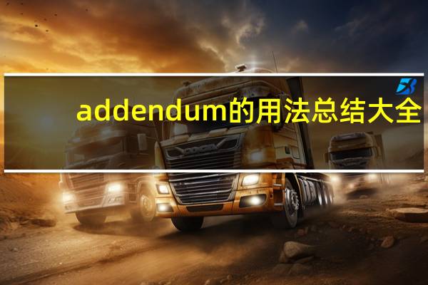 addendum的用法总结大全