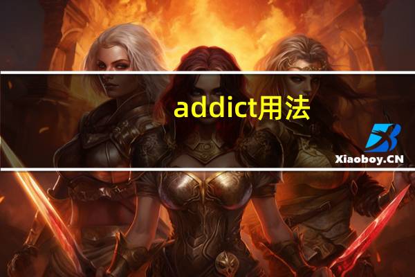addict用法