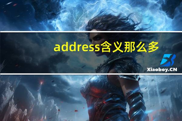 address含义那么多